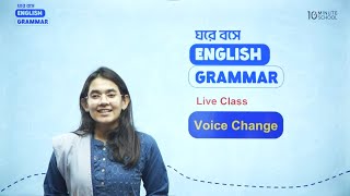 Voice Change নিয়ে আর হবে না কনফিউশন  ঘরে বসে English Grammar [upl. by Jessa]