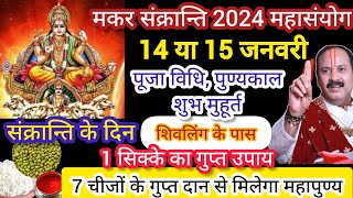 🌞मकर संक्रांति 2024 पूजा शुभ मुहूर्त मकर संक्रांति दान विधि  Makar Sankranti ke Upay प्रदीप मिश्रा [upl. by Robbyn]