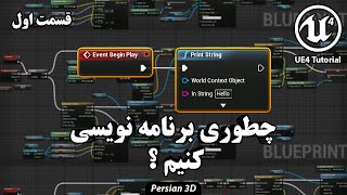 قسمت اول آموزش برنامه نویسی در آنریل انجین برای تازه کارها  UE4 BP Course Part 1 [upl. by Otirecul]