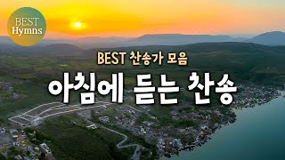 늘찬송하면서 Hymns 아침에 듣는 찬송 [upl. by Ajax]