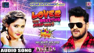 New Year Song  लवर का ग्रीटिंग कार्ड आया है  Khesari Lal Yadav  Lover Ka Greeting Card Aaya Hai [upl. by Asilram]