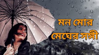 মন মোর মেঘের সঙ্গী  রাঘব চ্যাটার্জী  বর্ষার গান  রবীন্দ্র সঙ্গীত  2021 [upl. by Biles]