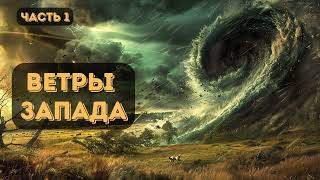 Альтернативная история Ветры Запада Часть 1 аудиокниги звуковыекниги фантастика аудио [upl. by Ferne]