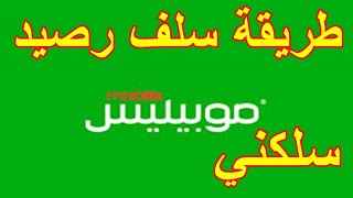 طريقة سلف رصيد موبيليس سلكني كيفاش استلف رصيد من موبيليس mobilis سلكني موبيليس sellekni خدمة سلكني [upl. by Aremus]