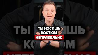 Ты Носишь Костюм Неправильно костюм мужскойстиль аксессуары александрсамсонов [upl. by Rancell]