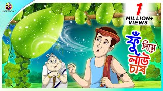 Fu Diye Lau Chash Bengali Fairy Tales Cartoon  Rupkothar Bangla Golpo  Thakumar Jhuli  Ssoftoons [upl. by Elkcim723]