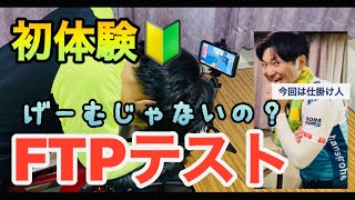 【ドッキリ②】初心者にFTPテストをさせてみたら結構頑張る動画 ロードバイク ロードバイク初心者 ズイフト [upl. by Yecal]