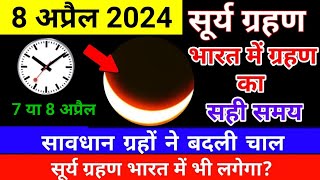 8 april 2024 surya grahan  8 april 2024 surya grahan timing  सूर्य ग्रहण  8 april surya grahan [upl. by Harret]