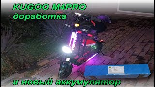 Kugoo M4pro  небольшая переделка и новый аккумулятор на 21700 [upl. by Mercedes]