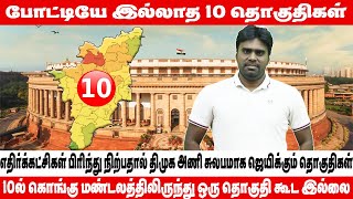 தமிழ்நாட்டில் போட்டியே இல்லாத 10 தொகுதிகள்  Vamsis Analysis  Lok Sabha Elections 2024 Tamil Nadu [upl. by Ellednahs]