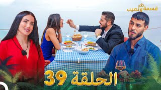 قسمة ونصيب الحلقة 39  Qesma w Naseeb [upl. by Hermie]