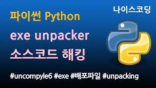 파이썬 Python 코딩  exe 배포파일 분석 소스코드 해킹 python exe unpacker Unpacking Python Unpack Python Exe File [upl. by Isolda]