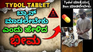 Tidal Tablet 💊 ಮಾತ್ರೆಯನ್ನ Ban ಮಾಡಲೇಬೇಕು ಎಂದು warning ಕೊಟ್ಟ duniya vijay sir [upl. by Romelle676]