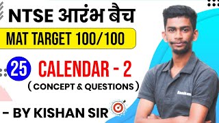 Day25 Calander 2 730 Pm NTSE MAT Reasoning by Kishan sir  NTSE Reasoning [upl. by Drona233]