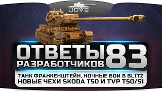 Ответы Разработчиков 83 Танк Франкенштейн ночные бои и чехи Skoda T50  TVP T5051 [upl. by Llertnek]