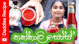 වස විස නැති ගෙදරම හදන තක්කාලි සෝස්  Homemade Tomato Sauce Recipe Sinhala [upl. by Onitsuaf]