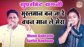 मुस्लमान बन जा रे बेटा वचन मानले मेरा Monu Gahrathi Sarita Kashyap I Aaya Nagar Ragni I Mk Haryanvi [upl. by Kentigera]