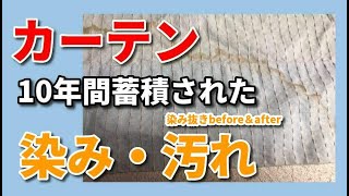 カーテン 染み抜き クリーニング 【 カーテン 10年間蓄積された汚れ 染み抜き 】 宅配クリーニング せんたく屋太郎 [upl. by Audwen]