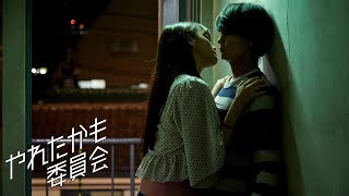 TVドラマ「やれたかも委員会」第7話「カラオケボックス編〜地上に降りたキスだけ天使〜」予告 [upl. by Schmidt]