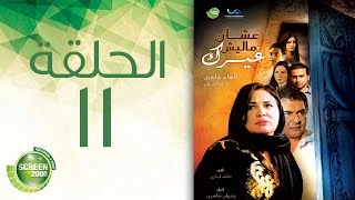 مسلسل علشان ماليش غيرك  الحلقة الحادية عشر  Alashan Malish Gharak  Episode 11 [upl. by Nnaes]