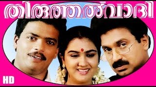 Thiruthalvaadi  Malayalm Superhit Full Movie HD  JagadishSiddique amp Urvashi [upl. by Eseerehc]