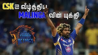 CSK ஐ வீழ்த்திய Malinga வின் யுக்தி  Magnus Effect  LMES [upl. by Elijah]