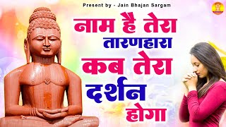 नाम है तेरा तारणहारा  Jain bhajan sargam  Jain bhajan 2024newbhajan [upl. by Nossaj139]