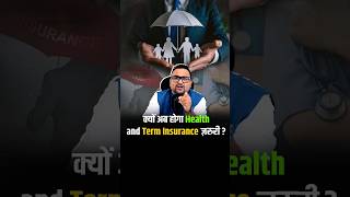 क्यों अब होगा Health amp Term Insurance ज़रूरी shorts insurance rendingshorts viralshorts [upl. by Dnumde]