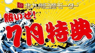 北九州日産 2024年７月フェア [upl. by Tedmann]