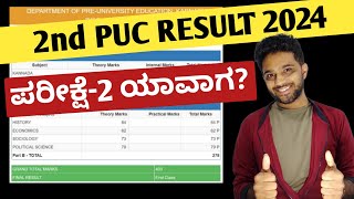 When is 2nd PUC 2nd Exam Result 2024  EDUcare Karnataka [upl. by Suvart]