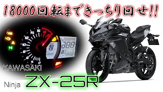 NINJA ZX25R フル加速  2輪素人による参考タイム【KAWASAKI NINJA インドネシア仕様】巡航回転数 エンジン始動 【ベタ捻り】 [upl. by Ongineb]