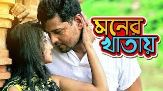 Moner Khatai  মনের খাতায়  Movie Song  Bastob  Tothagoto  Debolina Dutta [upl. by Leone]