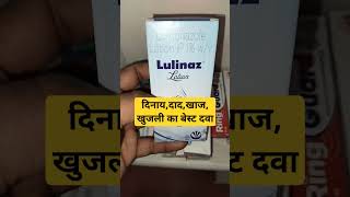 दिनायदादखाज खुजली का बेस्ट दवा। Lulinaz Lotion  luliconazole Lotion healthtips shorts [upl. by Haceber46]