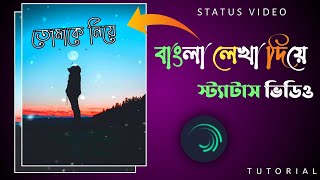 Bangla status video editing l How to make Lyrics status video l How to make status video [upl. by Yer]