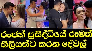 අම්මෝ රංජන්ගෙ කුප්ප වැඩ  Ranjan Ramanayaka Hot  Maheshi Yureni Semini Rithu  Ranjan [upl. by Larson]