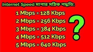 আপনার Broadband Internet এর লাইন কত Mbps speed এর প্রতারিত হচ্ছেন না তো 2018 [upl. by Rossing]