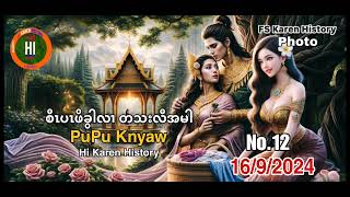 🔵No12 စီၤပၤဖိခွလၢ တသးလီအမါ Hi Karen History 1692024 [upl. by Labaw]