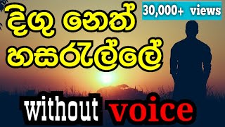 Digu Neth Hasarelle karaoke  Dayarathna Perera karaoke without voice [upl. by Eeral]