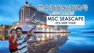 地中海邮轮海逸线号船上娱乐EP3 MSC Seascape Ship Tour Eng Sub [upl. by Tneciv]