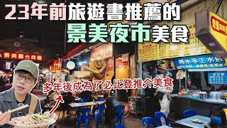 用23年前旅遊書逛景美夜市｜有得到3年必比登推介的店家欸｜帶著舊的旅遊書去玩EP30 [upl. by Sandberg512]