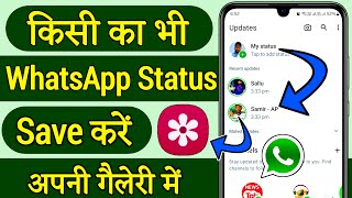 whatsapp status download kaise kare whatsapp status kaise download kare whatsapp status download [upl. by Ayikin]