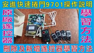 安進快速捲門9701操作說明刪除遙控器設定方式新增遙控器學習方法有需要原廠遙控器請洽勝豐印材 [upl. by Enicar914]