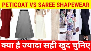 Saree Shapewear vs Peticoat l क्या है ज्यादा सही खुद चुनिए [upl. by Hummel]