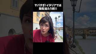 ヤバすぎ！イタリアでは路駐当たり前‼︎ イタリア イタリア好き イタリア旅行 [upl. by Aneeuqahs]