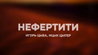 Ицык Цыпер amp Игорь Цыба  Нефертити Lyrics [upl. by Nerrol503]