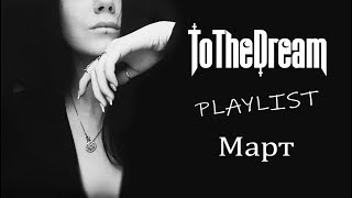 ToTheDream PLAYLIST  Март [upl. by Lilyan]