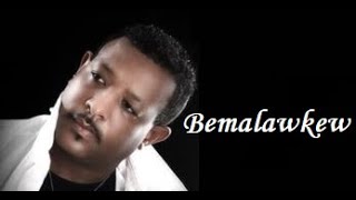 ደረጀ ደገፋው  በማላውቀው  Dereje Degefaw  Bemalawkew  Ethiopian Music [upl. by Kowalski]