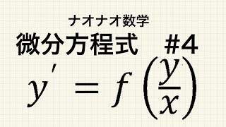 【高校数学】微分方程式 4 [upl. by Aihsetal993]