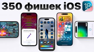 iOS 18 самый ПОЛНЫЙ обзор БЕЗ ВОДЫ Что нового и стоит ли устанавливать [upl. by Allix]