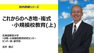 これからのへき地・複式・小規模校教育（上）（北海道教育大学 玉井康之）：校内研修シリーズ №111 [upl. by Glass]